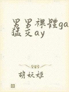 男男裸体gay猛交ay