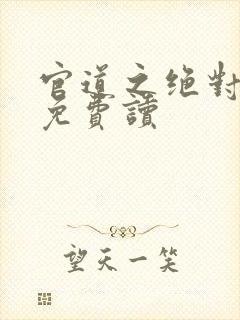 官道之绝对权力免费读