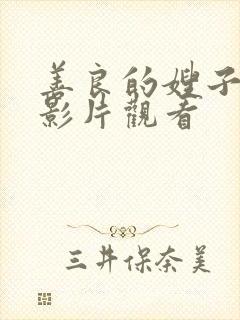 善良的嫂子hd影片观看