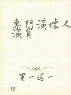 专门演坏人的男演员