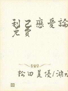 利己恋爱论漫画免费封面