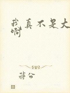 我真不是大反派啊