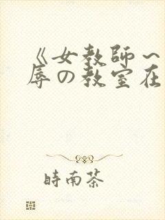 《女教师～被淫辱の教室在线观看封面