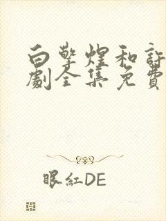 白擎煜和许薇短剧全集免费观看