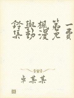 铃与枫第一季全集动漫免费观