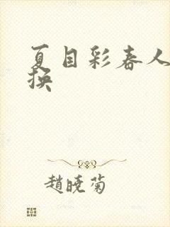 夏目彩春人妻互换