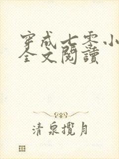 穿成七零小富婆全文阅读封面