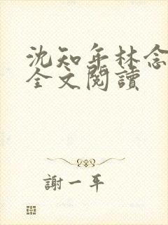 沈知年林念免费全文阅读封面