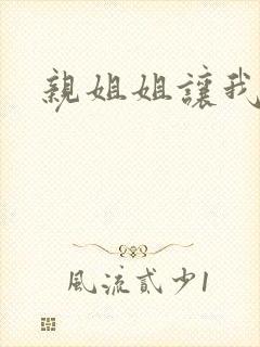 亲姐姐让我操她