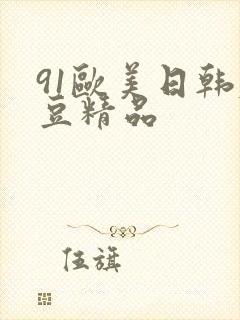91欧美日韩麻豆精品封面