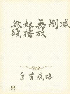 欲奴无删减版在线播放