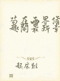 苟在两界修仙笔趣阁最新章节更新