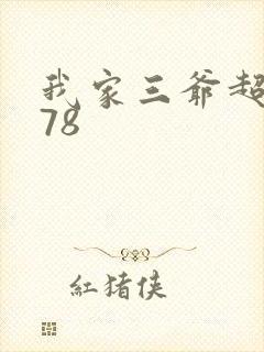 我家三爷超宠的78封面