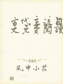 古代主流日常全文免费阅读封面