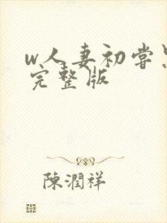 w人妻初尝黑人完整版