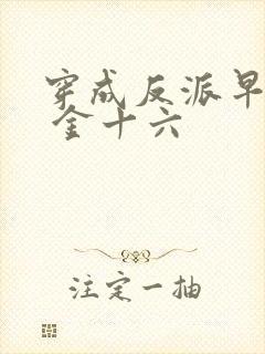 穿成反派早亡妻 金十六