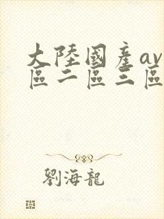 大陆国产av一区二区三区