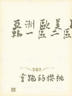 亚洲 欧美 日韩一区二区