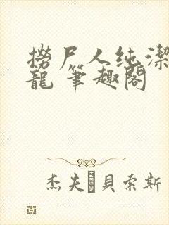 捞尸人纯洁滴小龙 笔趣阁封面