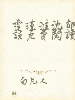 霍瑾淮沈郁青小说免费阅读最新章节