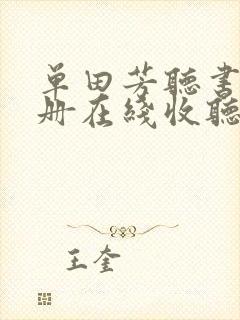 单田芳听书清官册在线收听