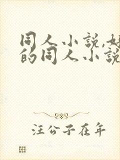 同人小说,好看的同人小说,全本同人小说