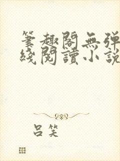 笔趣阁无弹窗在线阅读小说