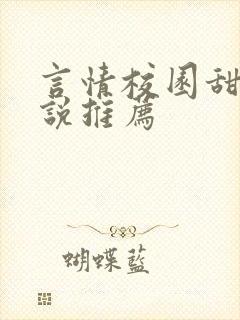 言情校园甜文小说推荐