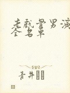 老戏骨男演员大全名单