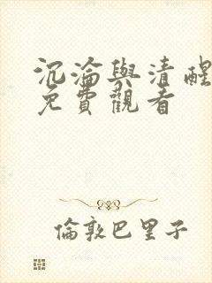 沉沦与清醒短剧免费观看