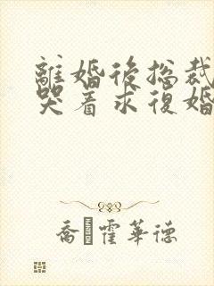 离婚后总裁前夫哭着求复婚封面