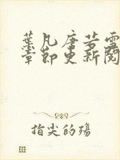 叶凡唐若雪最新章节更新阅读