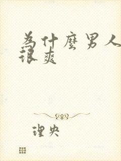 为什么男人射精很爽封面