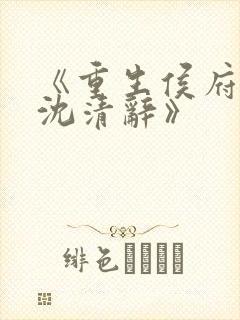 《重生侯府嫡女沈清辞》