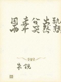 因老公出轨离婚两年突然想复婚