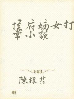 侯府嫡女打脸日常小说