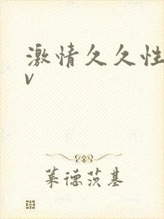 激情久久性情av封面