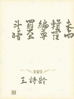 斗罗编辑未来黑暗至尊霍雨浩封面