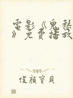 电影《鬼愁判官》免费播放