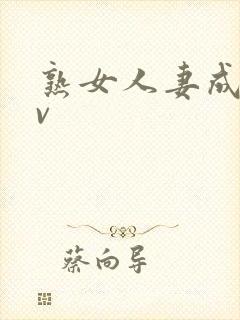 熟女人妻成人av