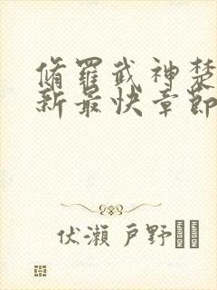 修罗武神楚枫最新最快章节