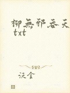 柳无邪吞天神鼎 txt