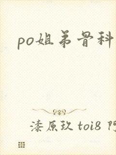 po姐弟骨科文封面