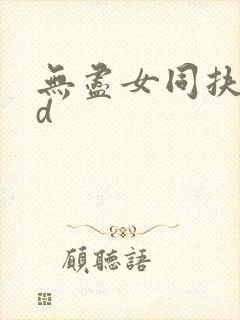 无尽女同扶她三d