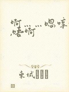 啊……嗯哼~呃,唔啊