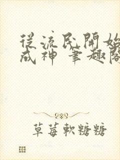 从流民开始武道成神 笔趣阁