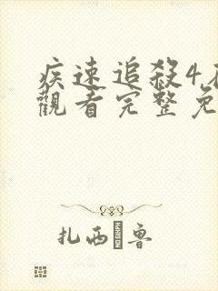 疾速追杀4在线观看完整免费高清