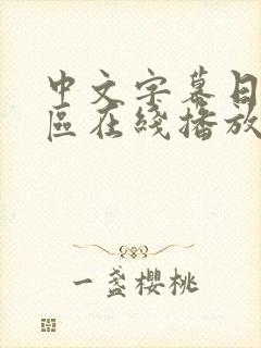 中文字幕日韩一区在线播放