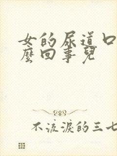 女的尿道口疼怎么回事儿