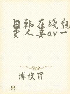 日韩在线观看免费人妻av一区